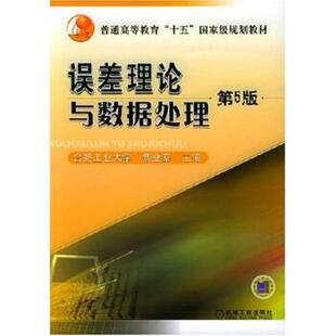 【正版书】 误差理论与数据处理 费业泰 著 机械工业出版社