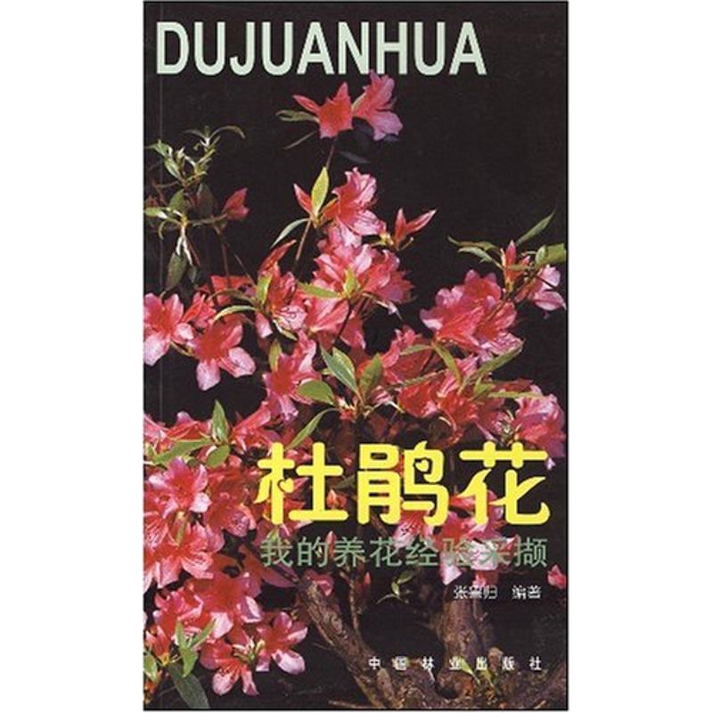 【正版书】 我的养花经验采撷 杜鹃花 张鲁归 编著 中国林业出版社