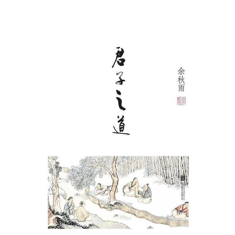 【正版书】 君子之道 余秋雨 北京联合出版公司