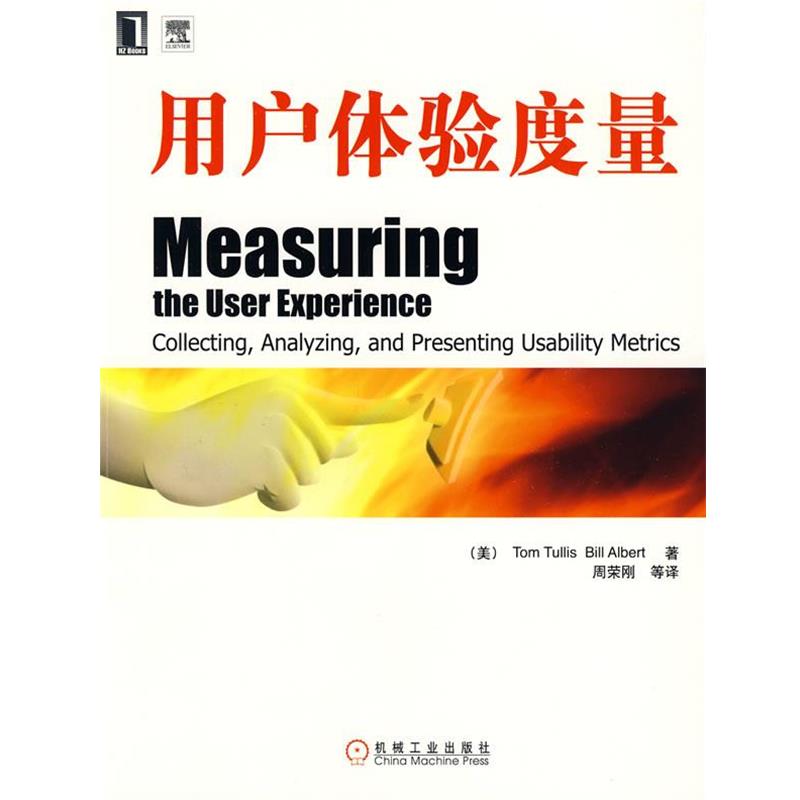 【正版书】 用户体验度量 （美）特里斯,（美）阿伯特　著,周荣刚　等译 机械工业出版社