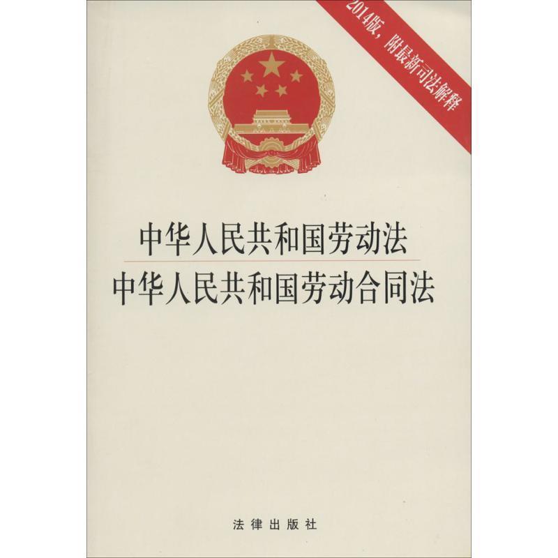 【正版书】 中华人民共和国劳动法 中华人民共和国劳动合同法 法律出版社法规中心 法律出版社