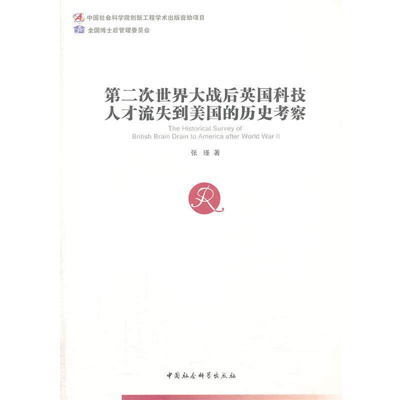【正版书】 第二次世界大战后英国科技人才流失到美国的历史考察 张瑾 著 中国社会科学出版社