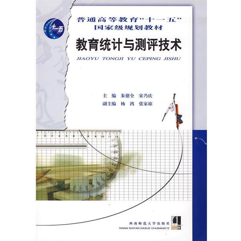 【正版书】 教育统计与测评技术 全,宋乃庆 主编 西南师范大学出版社