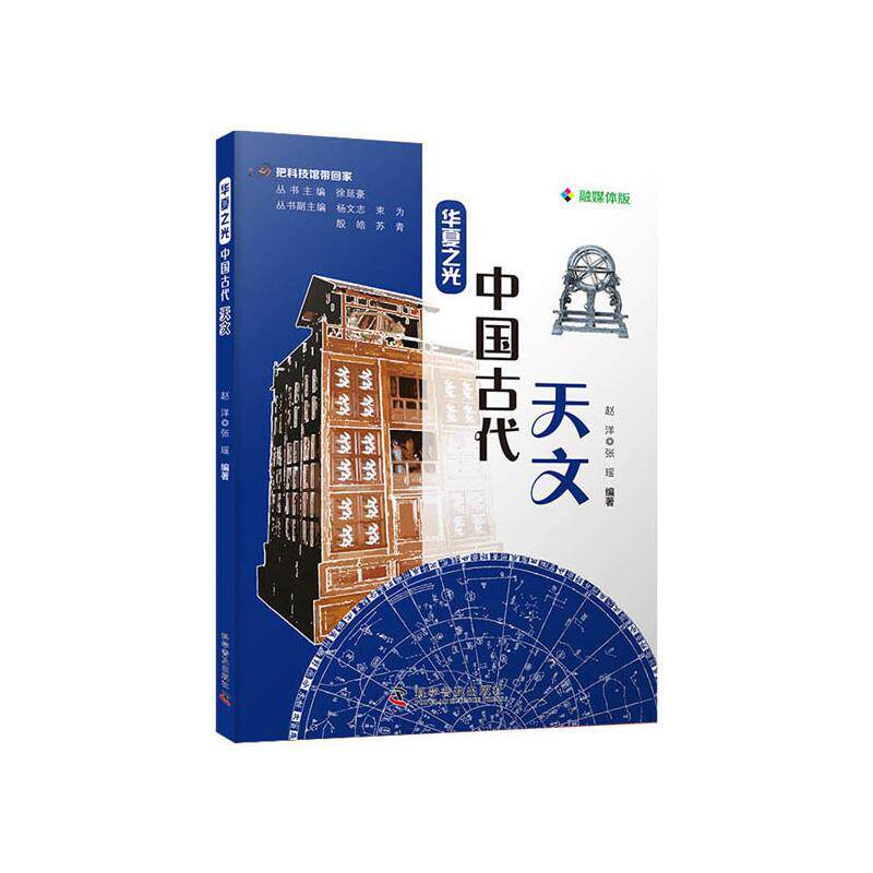 【正版书】 把科技馆带回家-华夏之光 中国古代天文 赵洋,张瑶 科学普及出版社