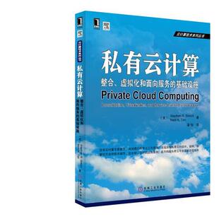 等 社 私有云计算 基础设施 美 虚拟化和面向服务 书 整合 机械工业出版 斯穆特 正版