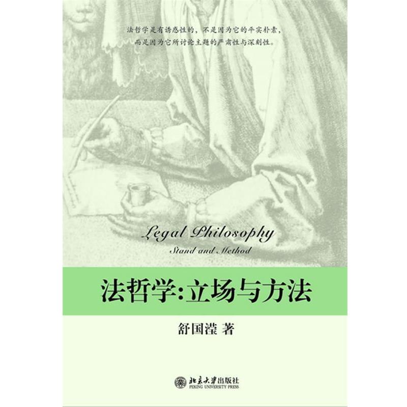 【正版书】 法哲学-立场与方法 舒国滢 著 北京大学出版社