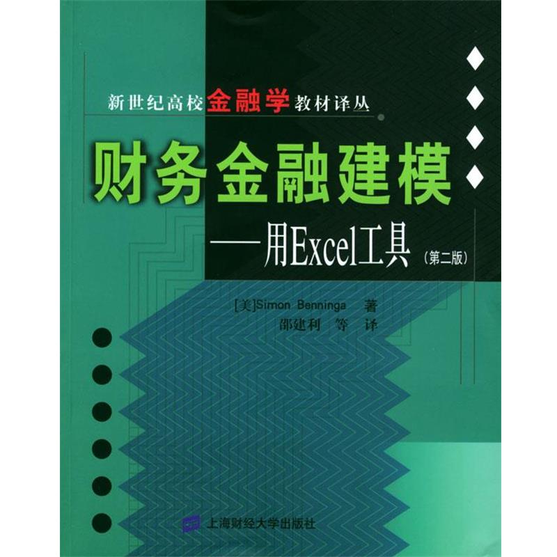 【正版书】 财务金融建模--用Excel工具 [美]本尼卡 著,邵建利等 译 上海财经大学出版社