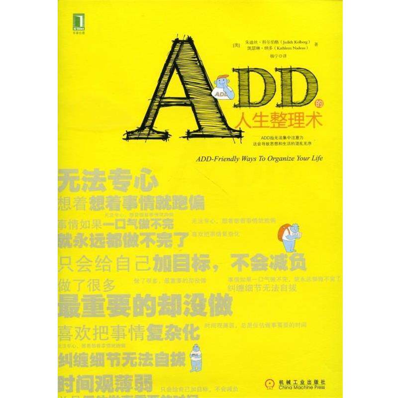 【正版书】 ADD的人生整理术 (美)科尔伯格,(美)纳多 著,杨宁 译 机械工业出版社