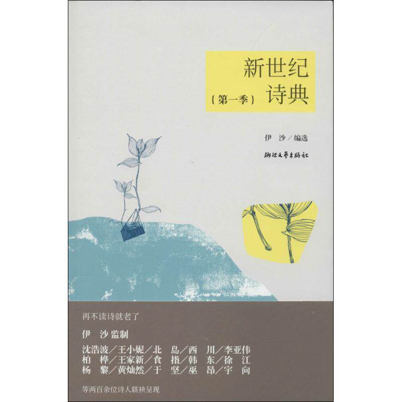 【正版书】 新世纪诗典·季 伊沙　编选 浙江文艺出版社