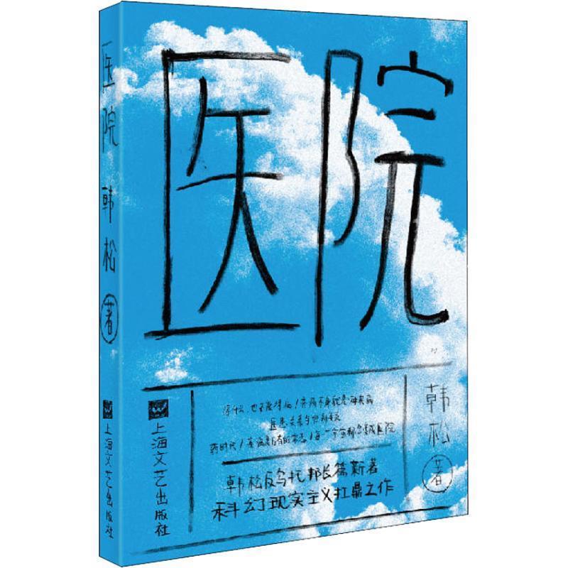 【正版书】 医院 韩松　著 上海文艺出版社