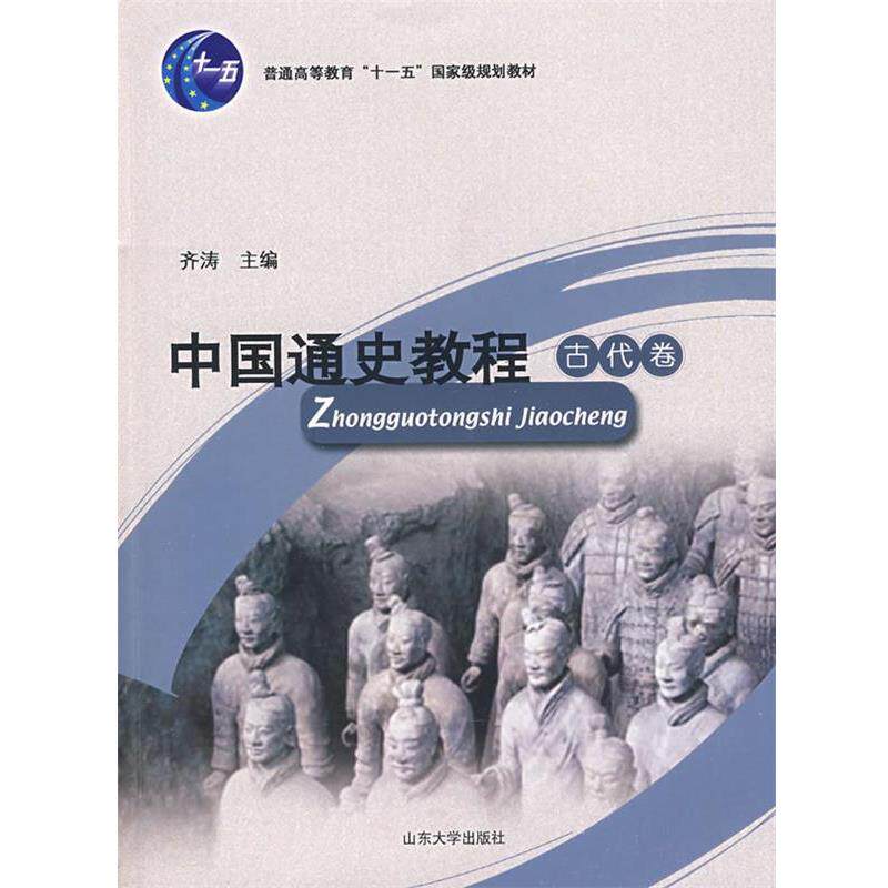 【正版书】 中国通史教程 古代卷 齐涛 主编,齐涛,赵世瑜,刘德增 分主编 山东大学出版社