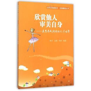 【正版书】 欣赏他人 审美自身-美感养成绚丽的大千世界 冯雪 著,拾月 编 现代出版社