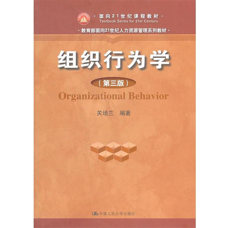 【正版书】 组织行为学 关培兰　编著 中国人民大学出版社