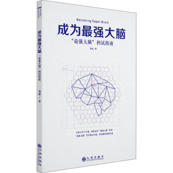 【正版现货】成为强大脑 强大脑初试指南 刘嘉