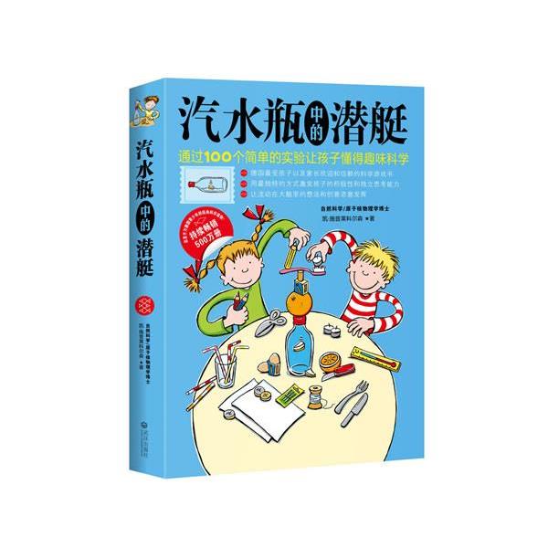 【正版书】 汽水瓶中的潜艇-- (德)凯·施普莱科尔森 著,刘数 译 武汉出版社
