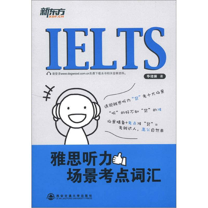 【正版现货】新东方 雅思听力场景考点词汇9787560543185