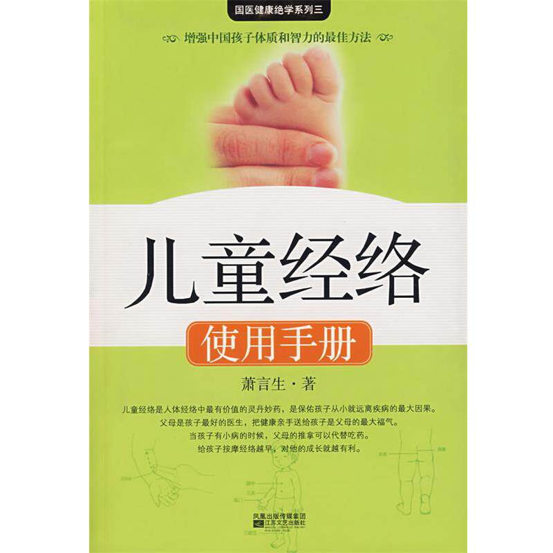 【正版书】 儿童经络使用手册 萧言生 江苏文艺出版社