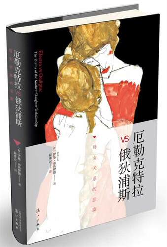 【正版现货】厄勒克特拉vs俄狄浦斯 母女关系的悲剧 [荷兰]伊基·弗洛伊