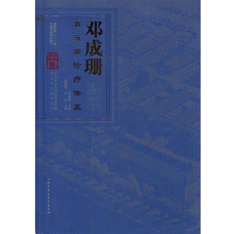 【正版书】 邓成珊血液病诊疗传真 胡晓梅,王彤 主编 北京科学技术出版社