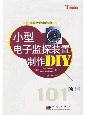 【正版书】 小型电子监探装置制作DIY项目 (美)Brad Graham,Dathy McGowan　著,黄刚　译 科学出版社
