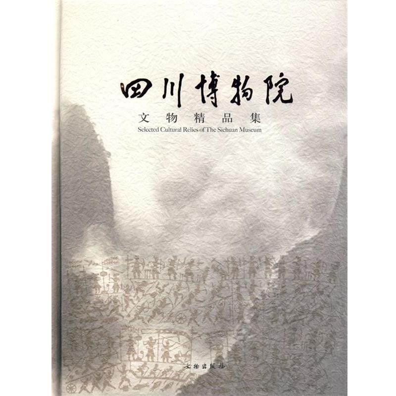 【正版书】 四川博物院文物精品集 四川博物馆 编著 文物出版社