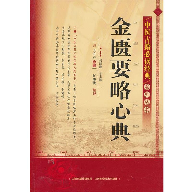 【正版书】 中医古籍经典系列丛书-金匮要略心典 何清湖 编 山西科学技术出版社