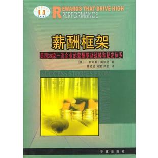 【正版书】 薪酬框架: 美国39家企业的薪酬驱动战略和秘密体系 （美）威尔逊 著, 陈红斌,刘震, 尹宏 译 华夏出版社