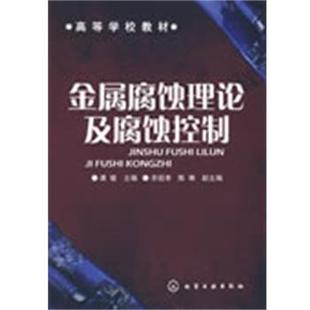 正版 化学工业出版 书 龚敏 社 金属腐蚀理论及腐蚀控制