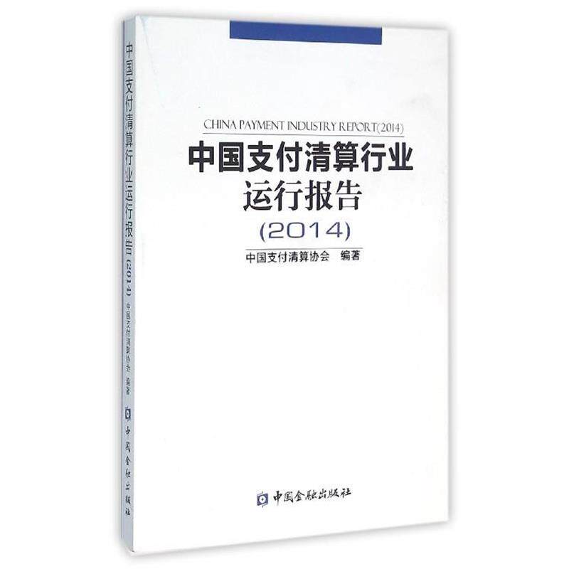 【正版书】 中国清算行业运行报告 中国清算协会 编 中国金融出版社