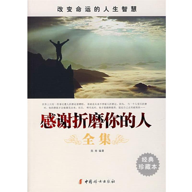 【正版书】 感谢折磨你的人全集 陈南 编著 中国妇女出版社