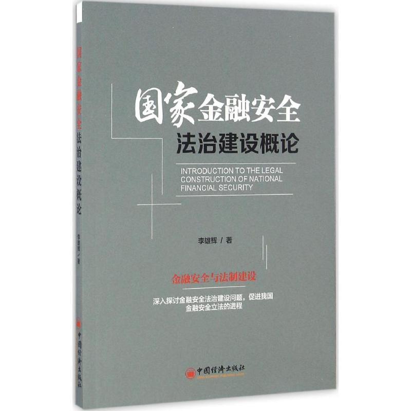 【正版书】 国家金融安全法治建设概论 李雄辉 中国经济出版社