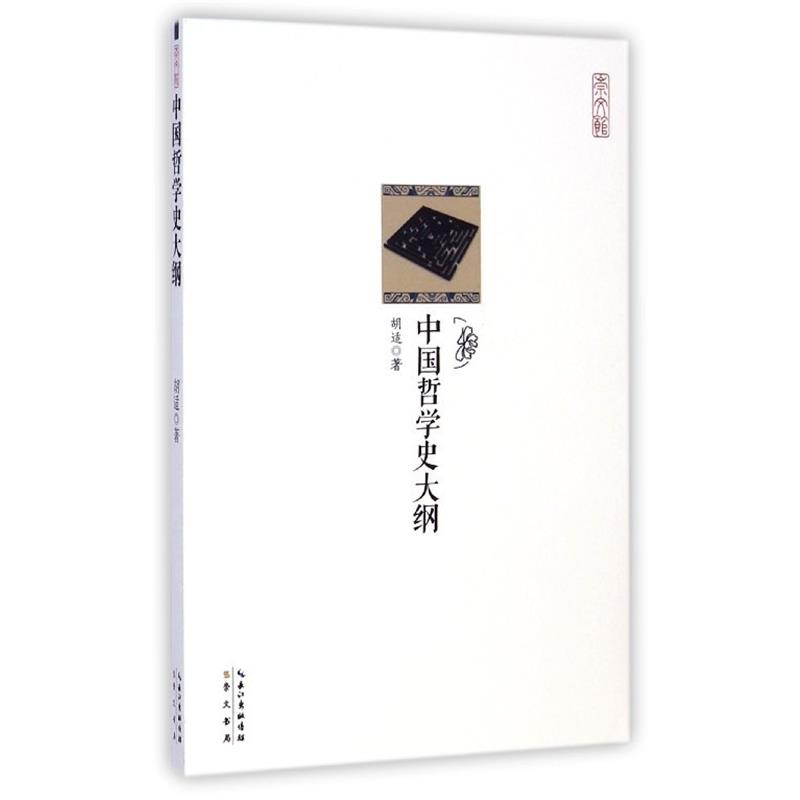 【正版书】 中国哲学史大纲 胡适 崇文书局