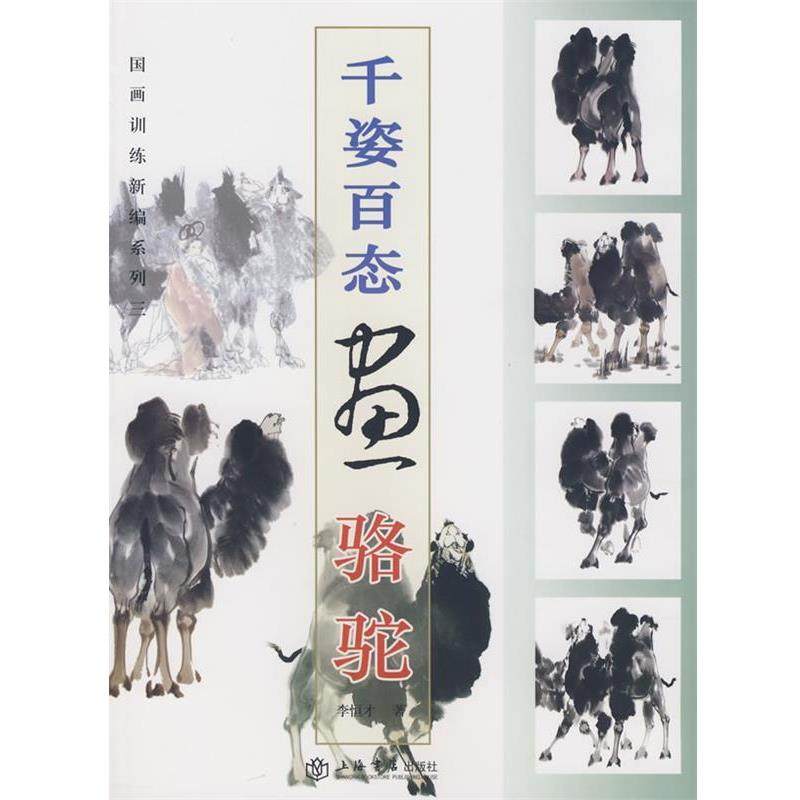 【正版书】 千姿百态画骆驼 李恒才 著 上海书店出版社