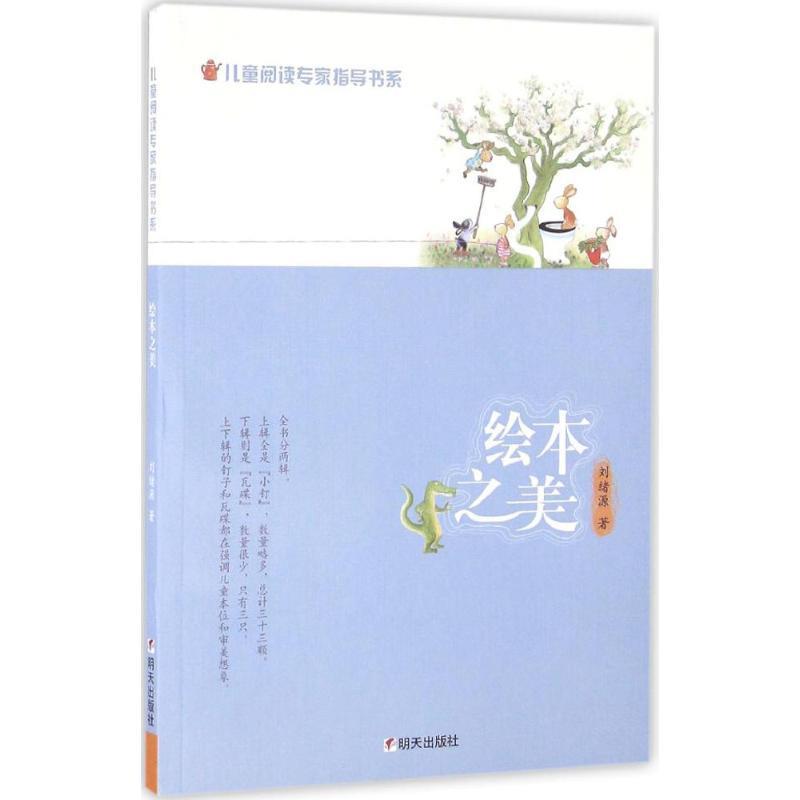 【正版书】 绘本之美 刘绪源 著 明天出版社