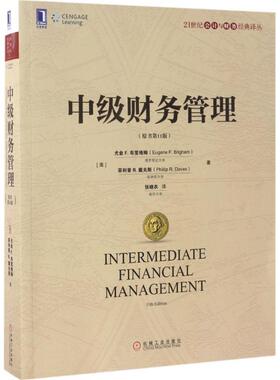 【正版书】 中级财务管理 (美)尤金 F.布里格姆(Eugene F.Brigham), R.戴夫斯(Phillip R.Daves) 著,张晓农 译 机械工业出版社