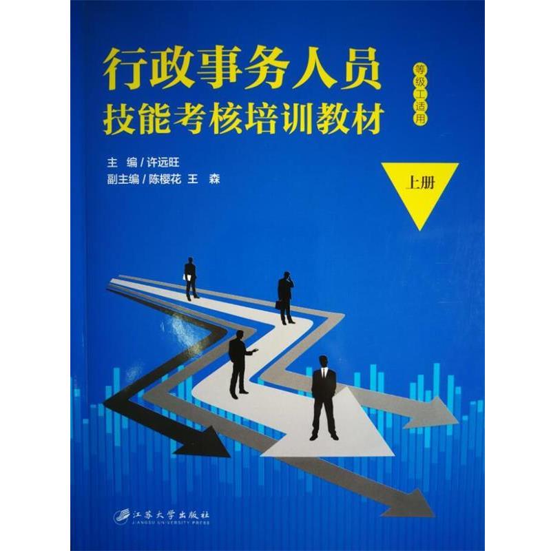 【正版书】 行政事务人员技能考核培训教材:上册 许远旺主编 江苏大学出版社