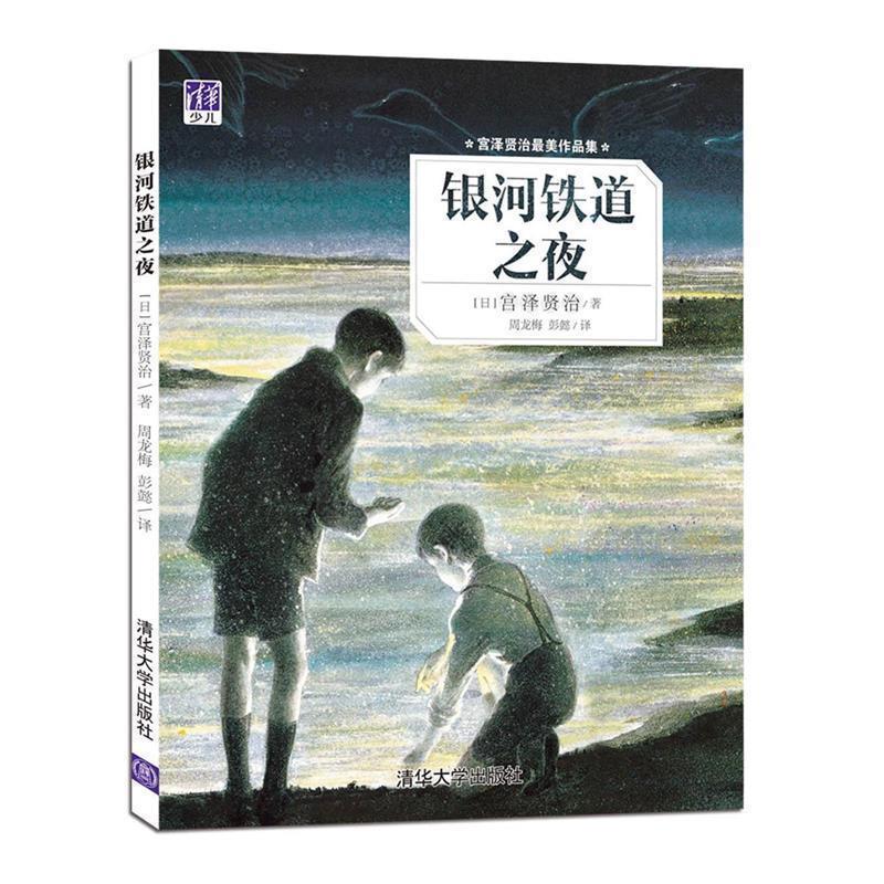 【正版书】 银河铁道之夜 [日] 宫泽贤治 著,周龙梅,彭懿 译 清华大学