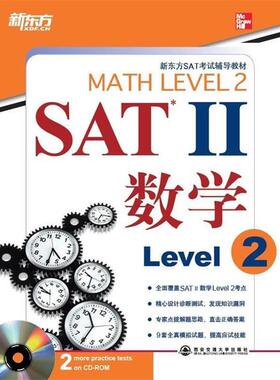 【正版书】 SAT Ⅱ 数学. Level 2—新东方大愚英语学习丛书 （美）John J. Diehl,（美）Christine E. Joyce　著 西安交通大学出