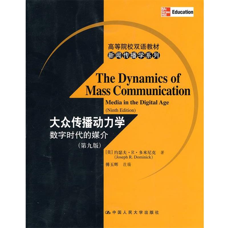 【正版书】 大众传播动力学数字时代的媒介 (美)多米尼克 著,傅玉解 改编 中国人民大学出版社