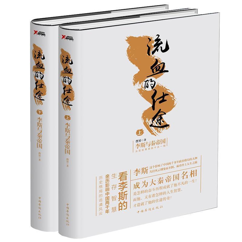 【正版书】 流血的仕途:李斯与秦帝国 曹昇 中国华侨出版社