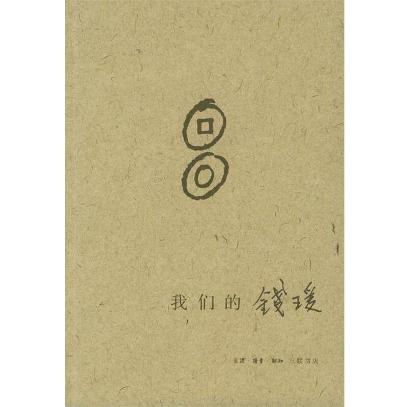 【正版书】 钱瑗 杨绛 等著 生活·读书·新知三联书店