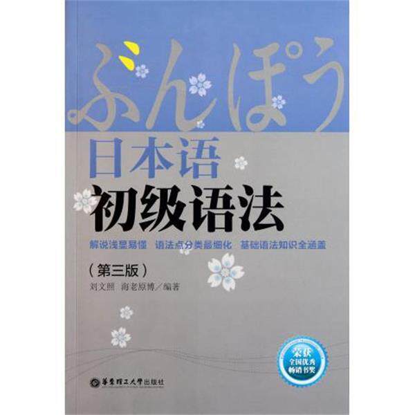 【正版书】 日本语初级语法 刘文照,海老原博 著 华东理工大学出版社