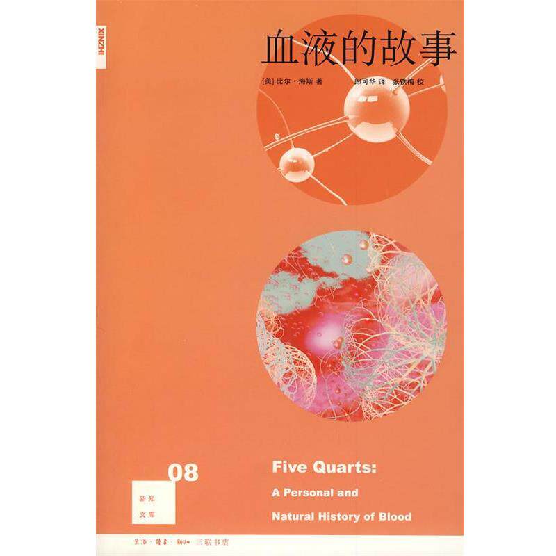【正版书】 血液的故事 （美）海斯　著,郎可华　译 生活·读书·新知三联书店