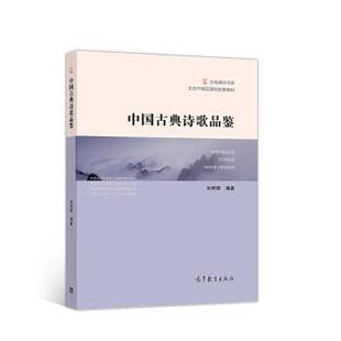 中国古典诗歌品鉴 北京市精品课程配套教材 大成通识书系 高等教育出版 书 孙明君 社 正版