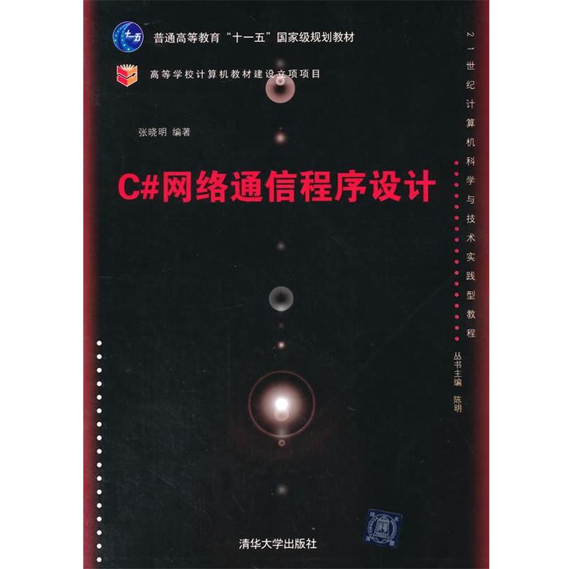 【正版书】 C#网络通信程序设计 21世纪计算机科学与技术实践型教程 张晓明著 清华大学出版社