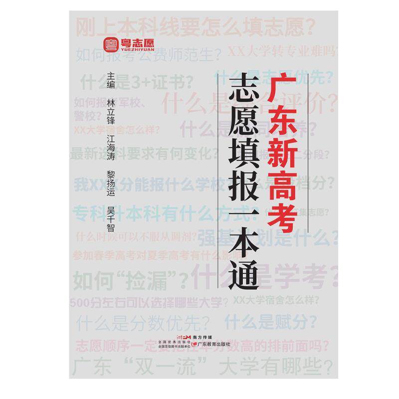 【正版书】 广东新高考志愿填报一本通 林立锋,江海涛,黎扬运,吴千智 广东教育出版社