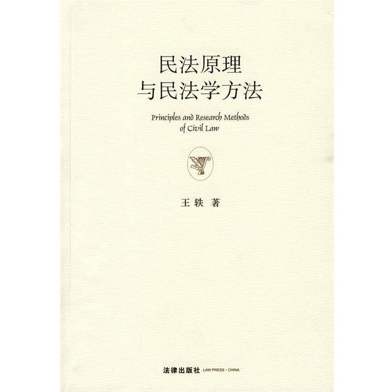 【正版书】 民法原理与民法学方法 王轶 著 法律出版社