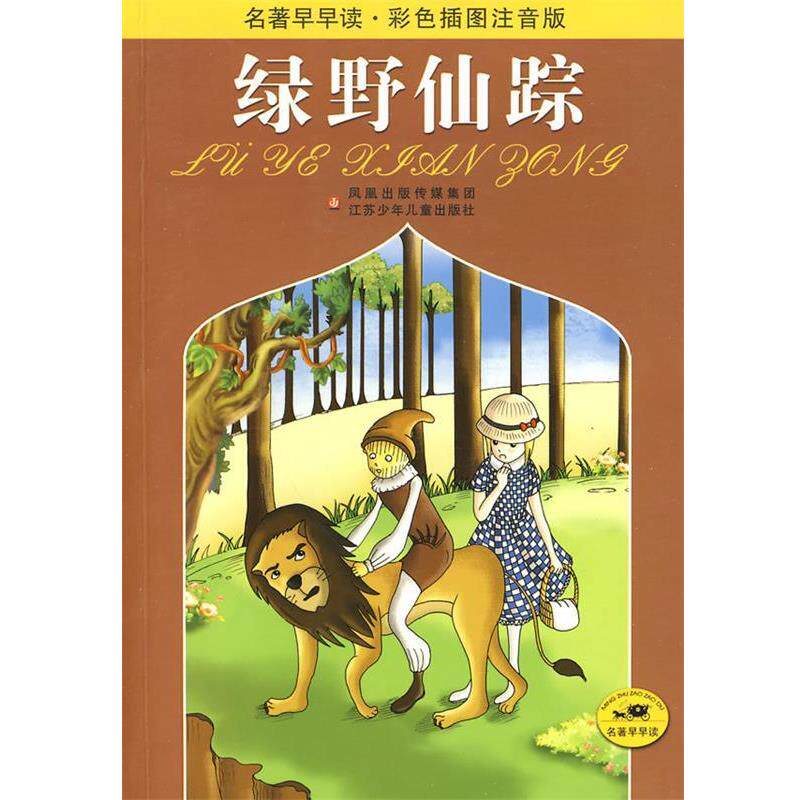 【正版书】 绿野仙踪 (美)鲍姆 原著,王爱娣,蒋惠 改写 江苏少年儿童出版社
