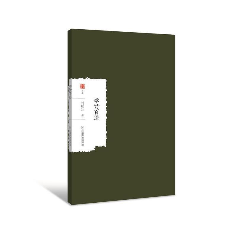 【正版书】 学诗百法 刘坡公 江西教育出版社