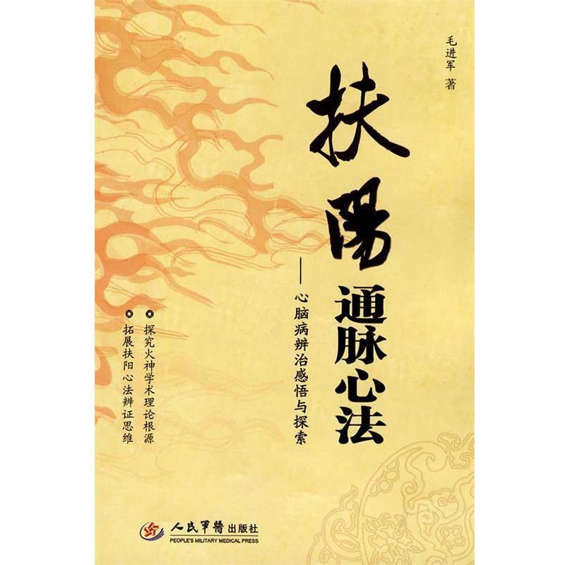 【正版书】 扶阳心法 毛进军 著 人民军医出版社